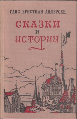 Аудиокнига Андерсен Ганс - Сказки «Гадкий утенок», «Дюймовочка», «Снежная Королева», «Соловей»