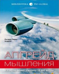 аудиокнига Кордок Ричард Паркс - Апгрейд мышления. Взгляд на бизнес с высоты 10000 метров