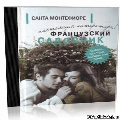 аудиокнига Монтефиори Санта - Французский садовник