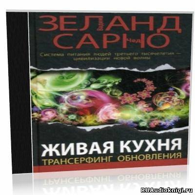 Аудиокнига Зеланд Вадим - Живая кухня. Трансерфинг обновления