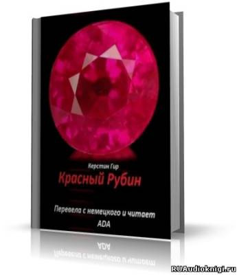 Аудиокнига Гир Керстин - Красный Рубин