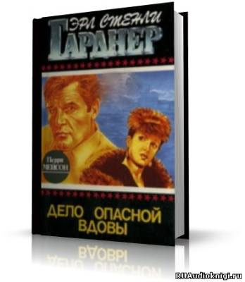 Аудиокнига Гарднер Эрл Стэнли - Дело опасной вдовы