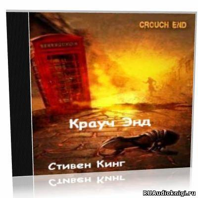 Аудиокнига Кинг Стивен - Крауч-Энд