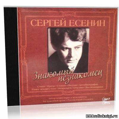 Аудиокнига Есенин Сергей - Знакомый незнакомец