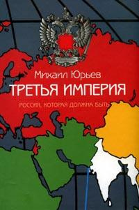 Аудиокнига Юрьев Михаил - Третья империя. Россия, которая должна быть. Часть 1