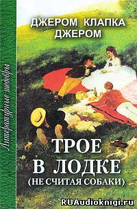 Аудиокнига Джером К. Джером - Трое в лодке, не считая собаки