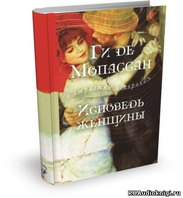 Аудиокнига Мопассан Ги Де - Исповедь женщины