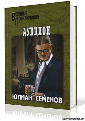 Аудиокнига Семёнов Юлиан - Аукцион