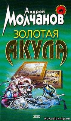 Аудиокнига Молчанов Андрей - Золотая акула (Канарский вариант)