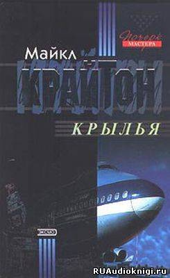 аудиокнига Крайтон Майкл - Крылья