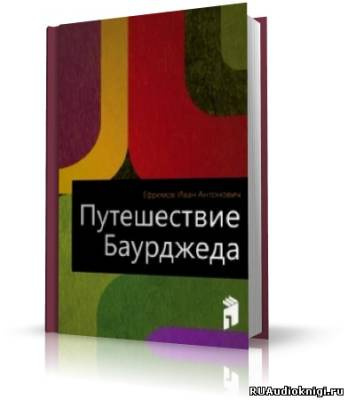 Аудиокнига Ефремов Иван - Путешествие Баурджеда