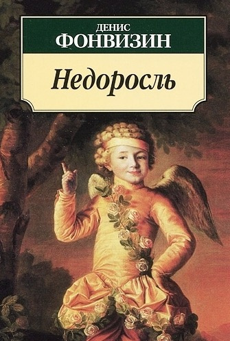 Аудиокнига Фонвизин Денис - Недоросль