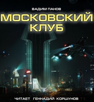 Аудиокнига Панов Вадим - Московский клуб