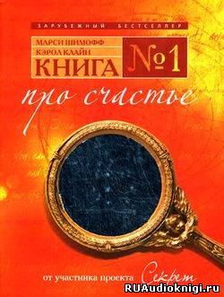 аудиокнига Шимофф Марси, Клайн Кэрол - Книга №1. Про счастье