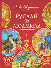 Аудиокнига Пушкин Александр - Руслан и Людмила