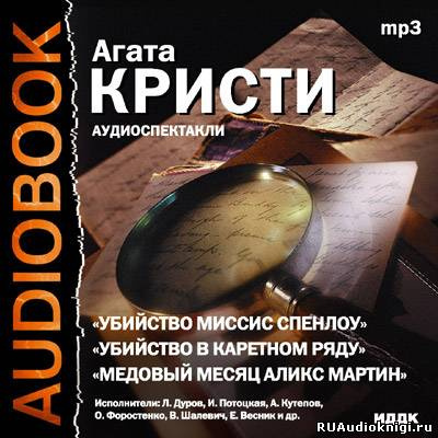 Аудиокнига Театр у микрофона 28. Агата Кристи