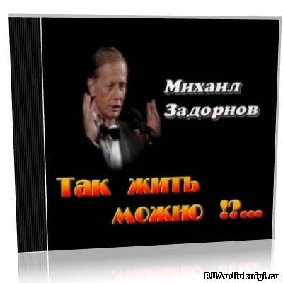 аудиокнига Задорнов Михаил - Так жить можно?!