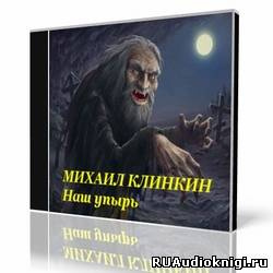 Аудиокнига Кликин Михаил - Наш упырь