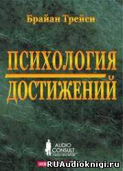 Аудиокнига Трейси Брайан - Психология достижений