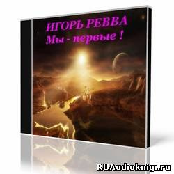 Аудиокнига Ревва Игорь - Мы первые!