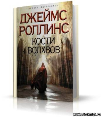 Аудиокнига Роллинс Джеймс - Кости волхвов