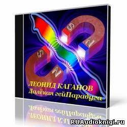 Аудиокнига Каганов Леонид - Далёкая гейПарадуга