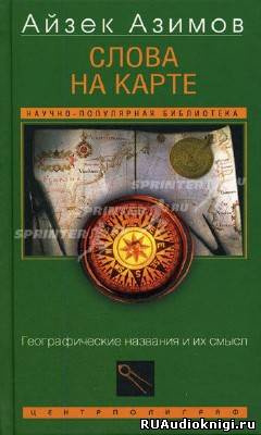 Аудиокнига Азимов Айзек - Слова на карте