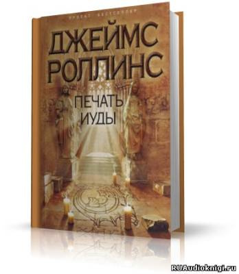 Аудиокнига Роллинс Джеймс - Печать Иуды