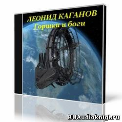 Аудиокнига Каганов Леонид - Горшки и боги