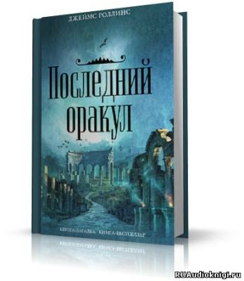 Аудиокнига Роллинс Джеймс - Последний Оракул