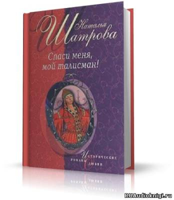 Аудиокнига Шатрова Наталья - Спаси меня, мой талисман!