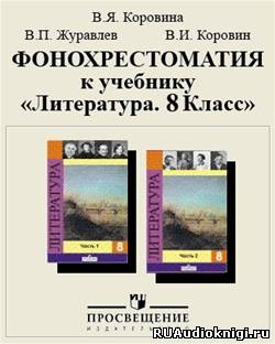 Аудиокнига Фонохрестоматия к учебнику «Литература. 8 класс»