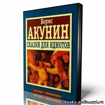 аудиокнига Акунин Борис - Сказки для идиотов