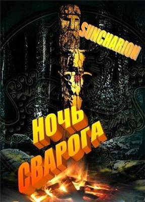 Аудиокнига Suncharion - Ночь Сварога