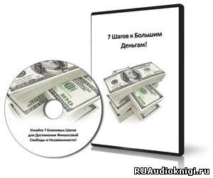 Аудиокнига Горячо Олег, Мрочковский Николай - 7 Шагов к большим деньгам