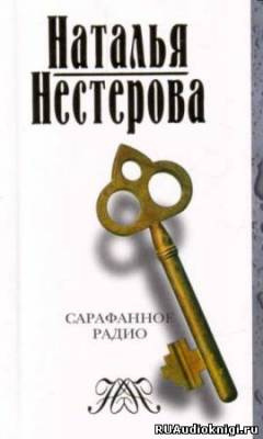 Аудиокнига Нестерова Наталья - Сарафанное радио и другие рассказы от первого лица