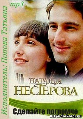 Аудиокнига Нестерова Наталья - Сделайте погромче