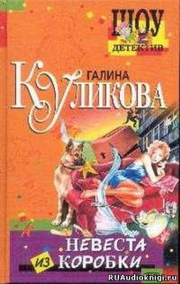 Аудиокнига Куликова Галина - Невеста из коробки