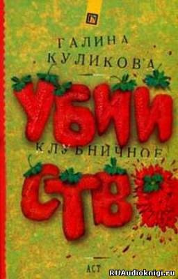 Аудиокнига Куликова Галина - Клубничное убийство