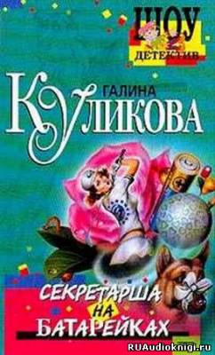 Аудиокнига Куликова Галина - Секретарша на батарейках