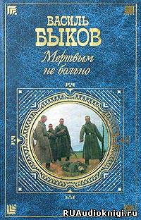 аудиокнига Быков Василь - Мертвым не больно