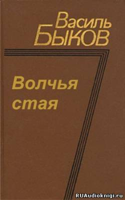 Аудиокнига Быков Василь - Волчья стая