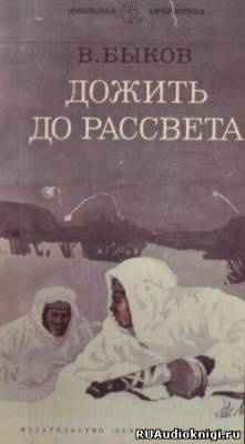 Аудиокнига Быков Василь - Дожить до рассвета