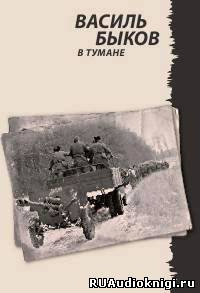 Аудиокнига Быков Василь - В тумане