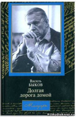 Аудиокнига Быков Василь - Долгая дорога домой