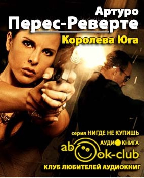 Аудиокнига Перес-Реверте Артуро - Королева юга