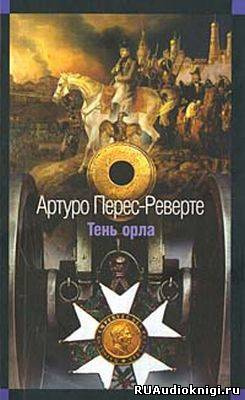 Аудиокнига Перес-Реверте Артуро - Тень орла