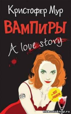 аудиокнига Мур Кристофер - Вампиры. A Love Story