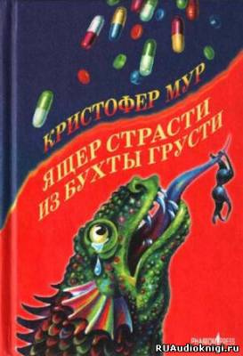 Аудиокнига Мур Кристофер - Ящер страсти из бухты грусти