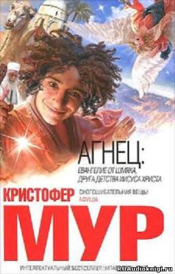 Аудиокнига Мур Кристофер - Агнец. Евангелие от Шмяка, друга детства Иисуса Христа